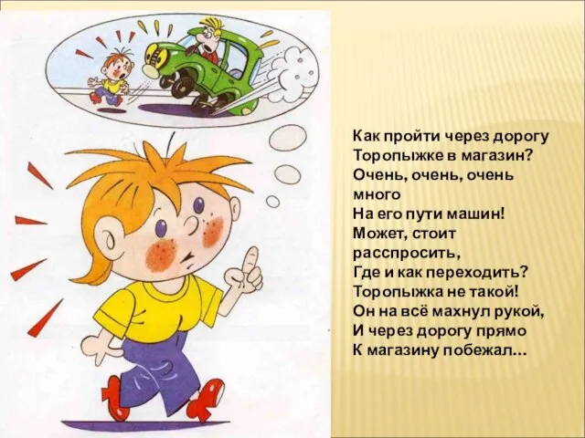 Как пройти через дорогу Торопыжке в магазин? Очень, очень, очень много На