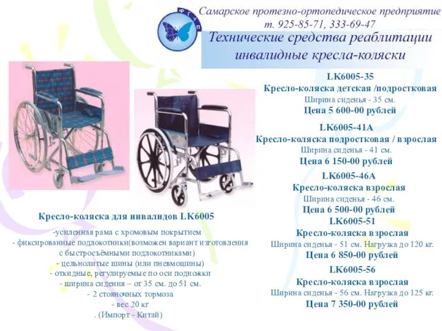 LK6005-35 Кресло-коляска детская /подростковая Ширина сиденья - 35 см. Цена 5 600-00