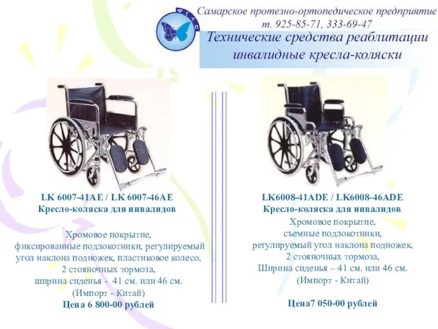 LK 6007-41AЕ / LK 6007-46АЕ Кресло-коляска для инвалидов Хромовое покрытие, фиксированные подлокотники,