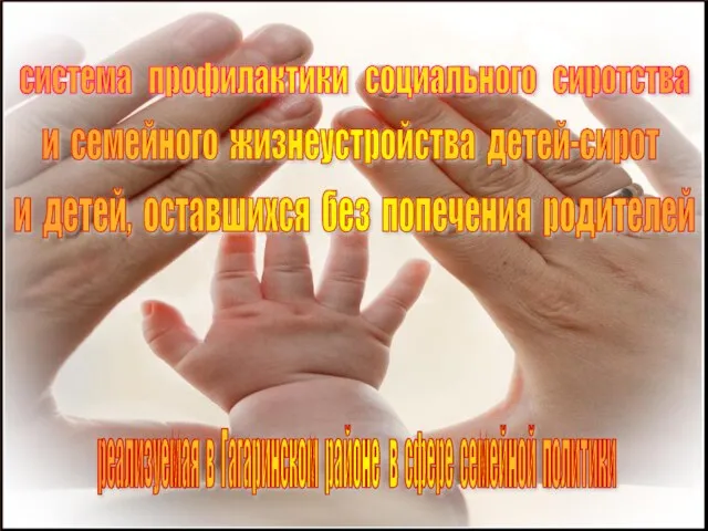 система профилактики социального сиротства реализуемая в Гагаринском районе в сфере семейной политики