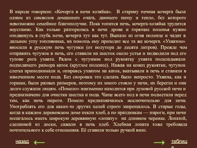 В народе говорили: «Кочерга в печи хозяйка». В старину печная кочерга была