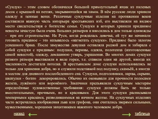 «Сундук» – этим словом обозначался большой прямоугольный ящик из пиленых досок с