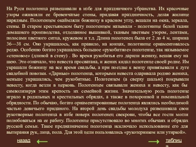 На Руси полотенца развешивали в избе для праздничного убранства. Их красочные узоры