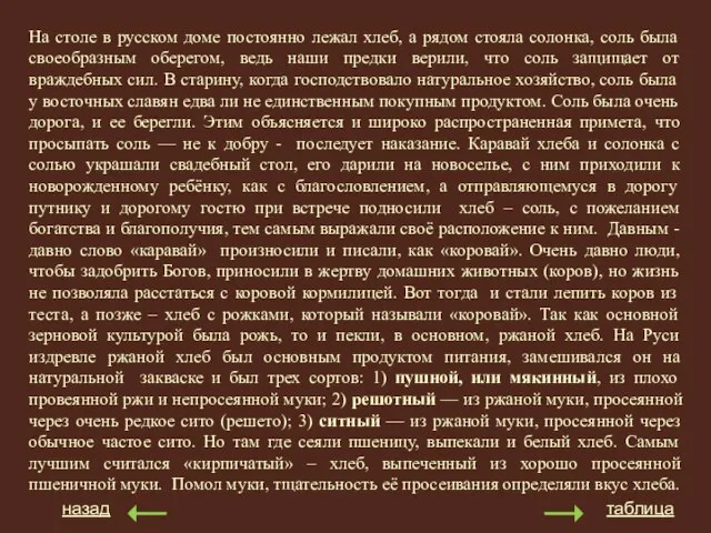 На столе в русском доме постоянно лежал хлеб, а рядом стояла солонка,