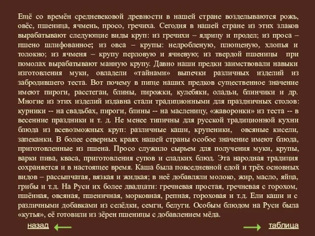 Ещё со времён средневековой древности в нашей стране возделываются рожь, овёс, пшеница,