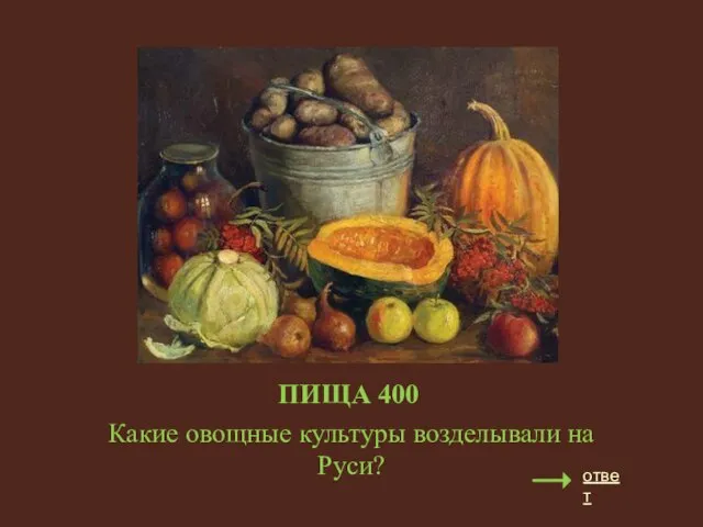 ПИЩА 400 Какие овощные культуры возделывали на Руси? ответ