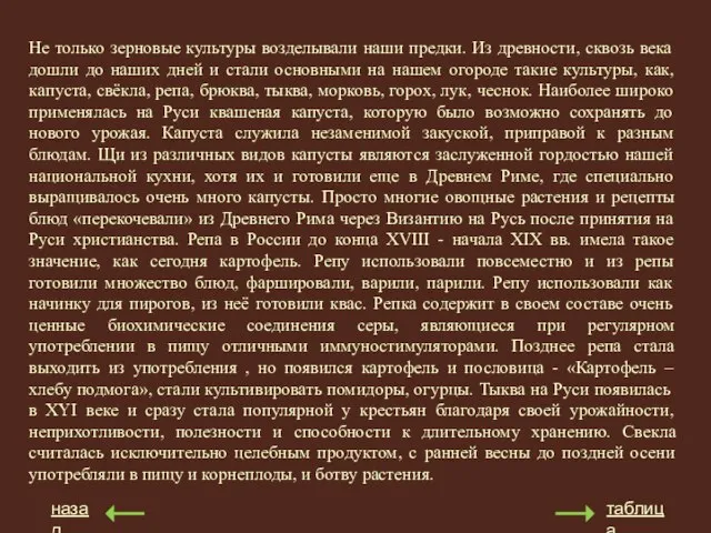 Не только зерновые культуры возделывали наши предки. Из древности, сквозь века дошли