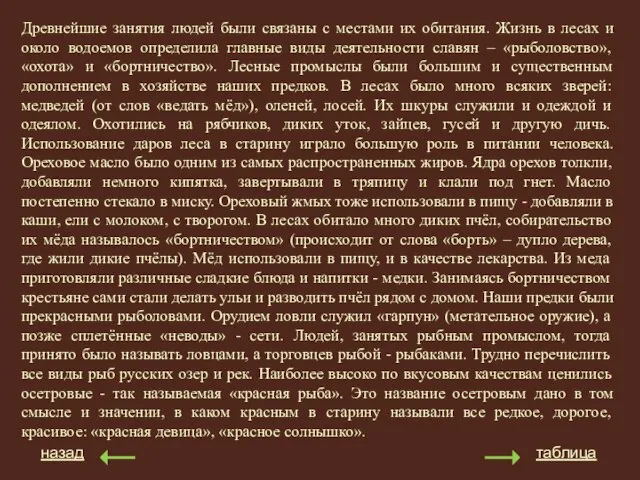 назад таблица Древнейшие занятия людей были связаны с местами их обитания. Жизнь