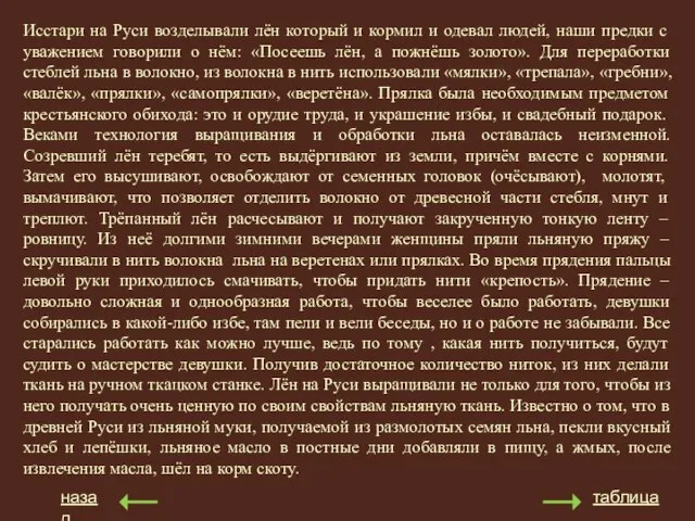 назад таблица Исстари на Руси возделывали лён который и кормил и одевал