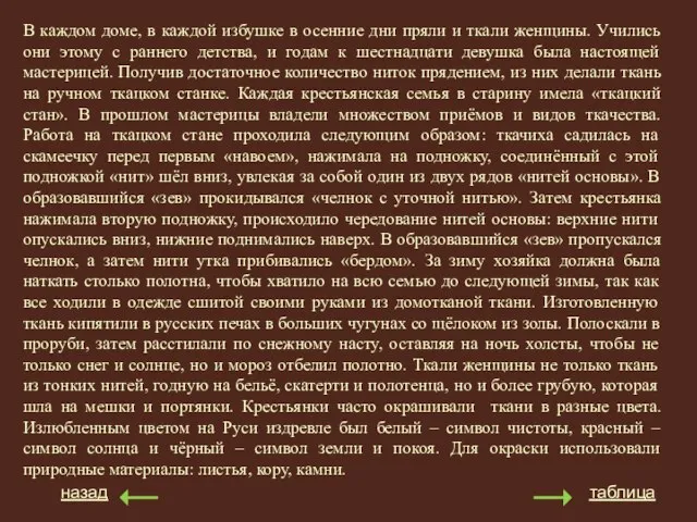 назад таблица В каждом доме, в каждой избушке в осенние дни пряли