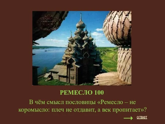 РЕМЕСЛО 100 В чём смысл пословицы «Ремесло – не коромысло: плеч не