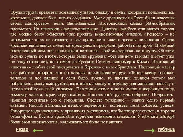 назад таблица Орудия труда, предметы домашней утвари, одежду и обувь, которыми пользовались