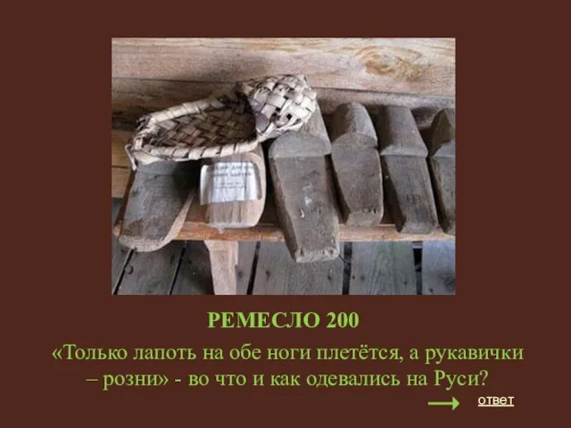 РЕМЕСЛО 200 «Только лапоть на обе ноги плетётся, а рукавички – розни»