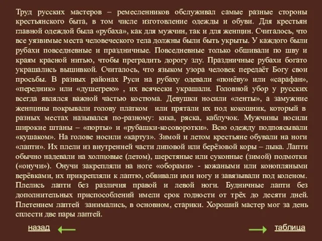 назад таблица Труд русских мастеров – ремесленников обслуживал самые разные стороны крестьянского