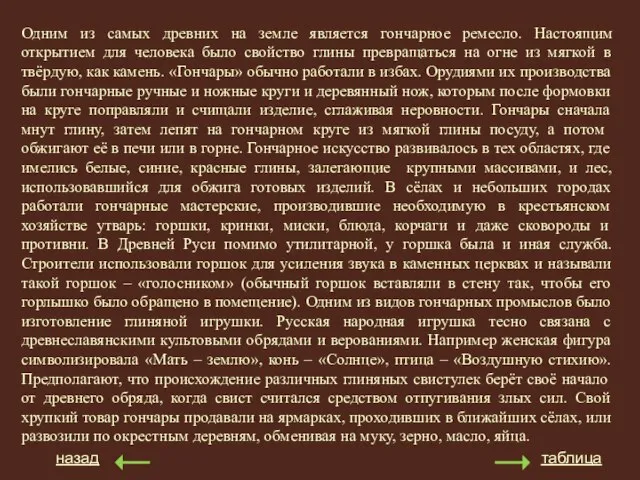 назад таблица Одним из самых древних на земле является гончарное ремесло. Настоящим