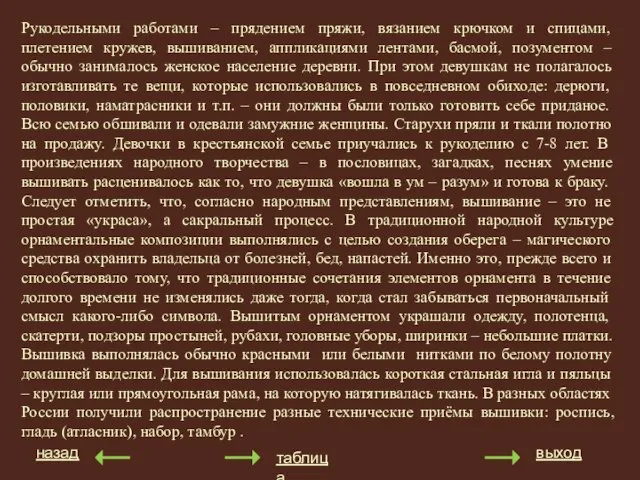 назад выход таблица Рукодельными работами – прядением пряжи, вязанием крючком и спицами,