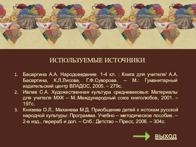 ИСПОЛЬЗУЕМЫЕ ИСТОЧНИКИ Басаргина А.А. Народоведение. 1-4 кл. : Книга для учителя/ А.А.Басаргина,