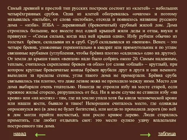 Самый древний и простой тип русских построек состоит из «клетей» – небольших