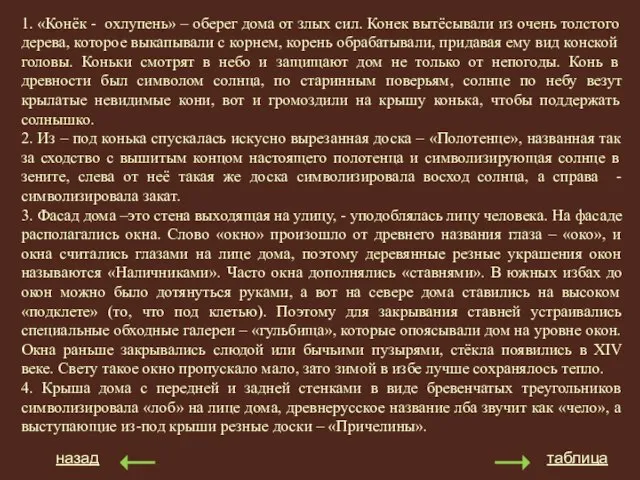 1. «Конёк - охлупень» – оберег дома от злых сил. Конек вытёсывали