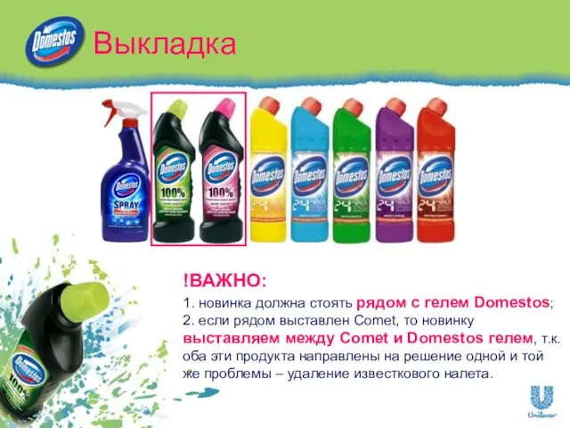 Выкладка !ВАЖНО: 1. новинка должна стоять рядом с гелем Domestos; 2. если