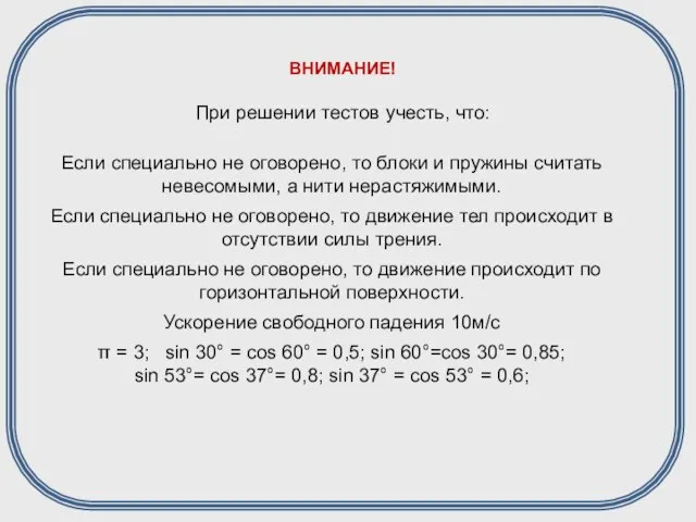 ВНИМАНИЕ! При решении тестов учесть, что: