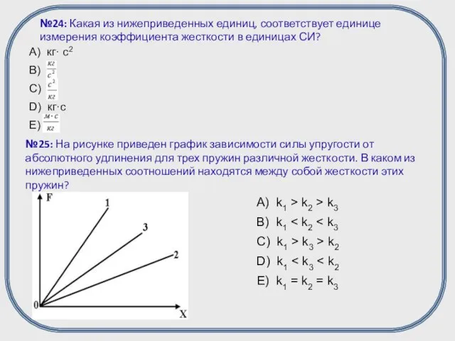 №24: Какая из нижеприведенных единиц, соответствует единице измерения коэффициента жесткости в единицах