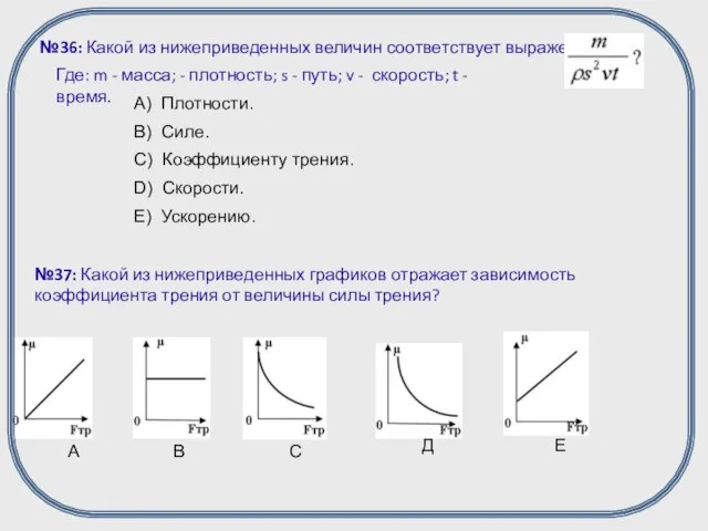 №36: Какой из нижеприведенных величин соответствует выражение: Где: m - масса; -