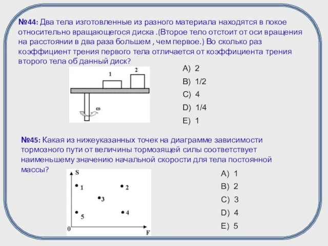 №44: Два тела изготовленные из разного материала находятся в покое относительно вращающегося