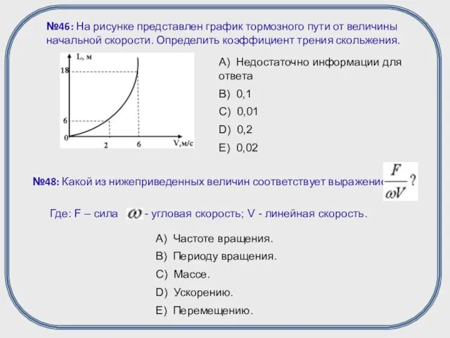 №46: На рисунке представлен график тормозного пути от величины начальной скорости. Определить