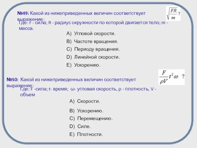 №49: Какой из нижеприведенных величин соответствует выражение: Где: F - сила; R