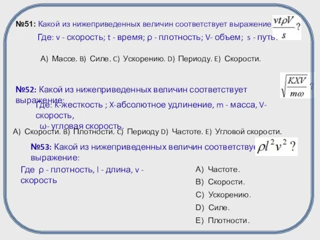 №51: Какой из нижеприведенных величин соответствует выражение: Где: v - скорость; t