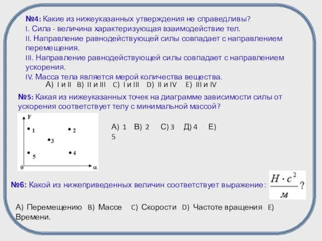 №4: Какие из нижеуказанных утверждения не справедливы? I. Сила - величина характеризующая