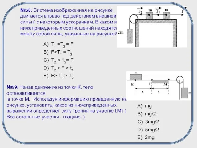 №58: Система изображенная на рисунке двигается вправо под действием внешней силы F