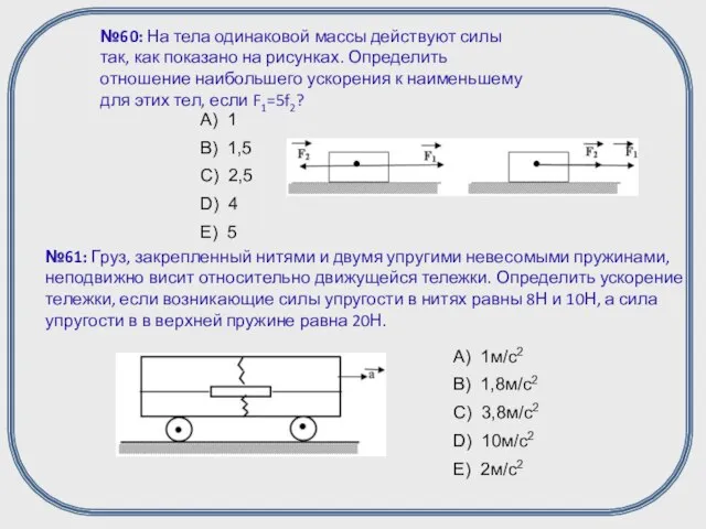 №60: На тела одинаковой массы действуют силы так, как показано на рисунках.