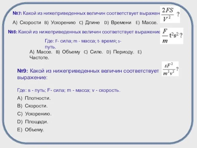 №7: Какой из нижеприведенных величин соответствует выражение: А) Скорости B) Ускорению C)