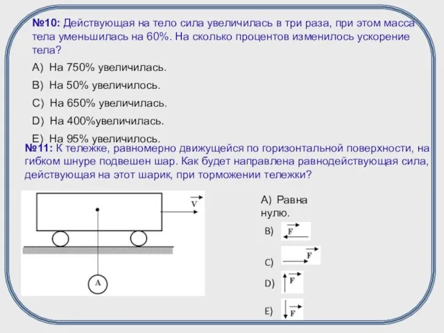 А) Равна нулю. B) C) D) E)