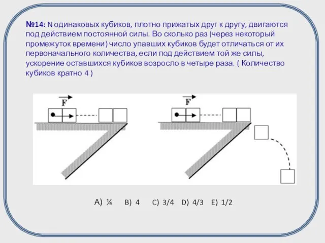 А) ¼ B) 4 C) 3/4 D) 4/3 E) 1/2 №14: N