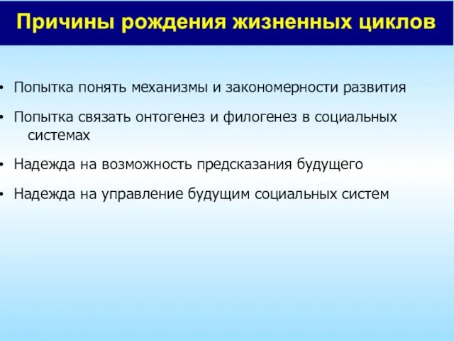 Попытка понять механизмы и закономерности развития Попытка связать онтогенез и филогенез в