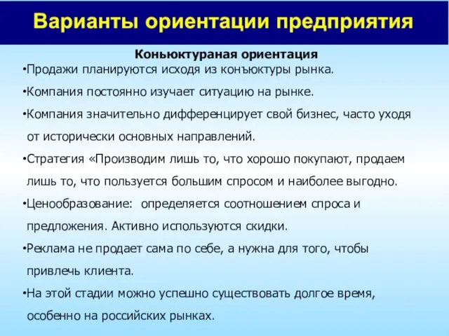 Коньюктураная ориентация Продажи планируются исходя из конъюктуры рынка. Компания постоянно изучает ситуацию