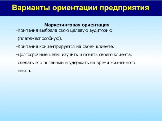 Маркетинговая ориентация Компания выбрала свою целевую аудиторию (платежеспособную). Компания концентрируется на своем