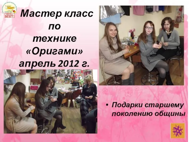 Мастер класс по технике «Оригами» апрель 2012 г. Подарки старшему поколению общины