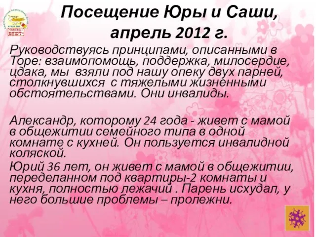 Посещение Юры и Саши, апрель 2012 г. Руководствуясь принципами, описанными в Торе: