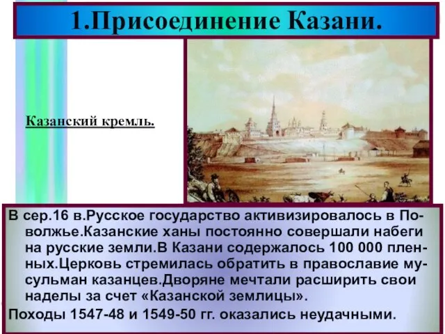 В сер.16 в.Русское государство активизировалось в По-волжье.Казанские ханы постоянно совершали набеги на