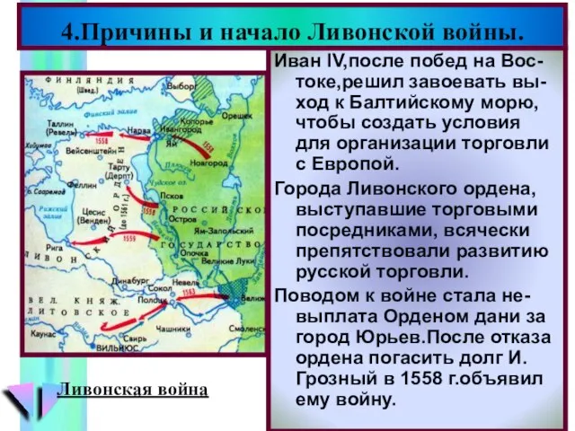 Иван IV,после побед на Вос-токе,решил завоевать вы-ход к Балтийскому морю, чтобы создать