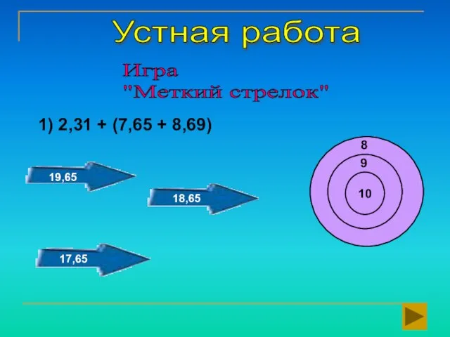 Устная работа Игра "Меткий стрелок" 1) 2,31 + (7,65 + 8,69) 10