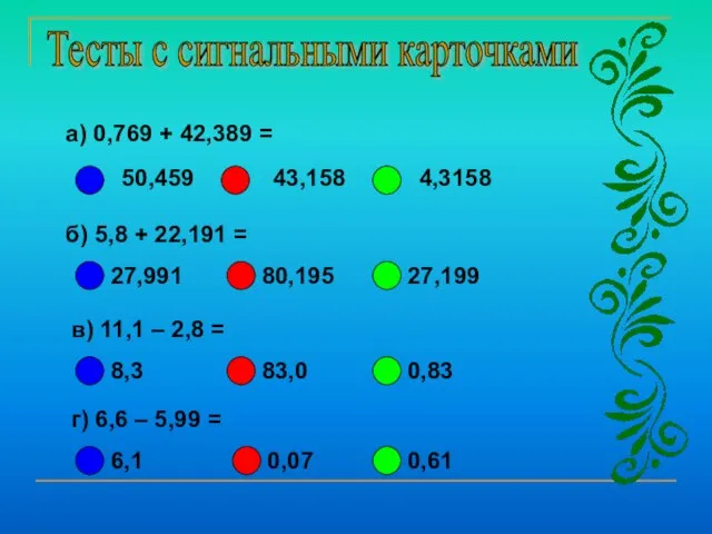 Тесты с сигнальными карточками а) 0,769 + 42,389 = б) 5,8 +