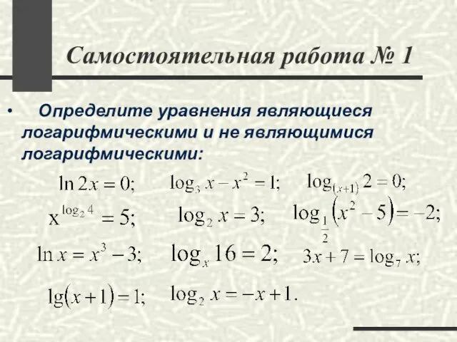 Самостоятельная работа № 1 Определите уравнения являющиеся логарифмическими и не являющимися логарифмическими: