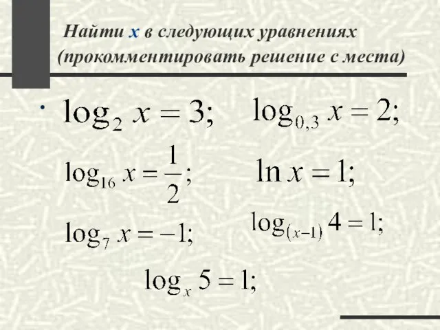 Найти х в следующих уравнениях (прокомментировать решение с места)