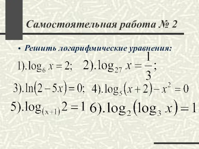 Самостоятельная работа № 2 Решить логарифмические уравнения: