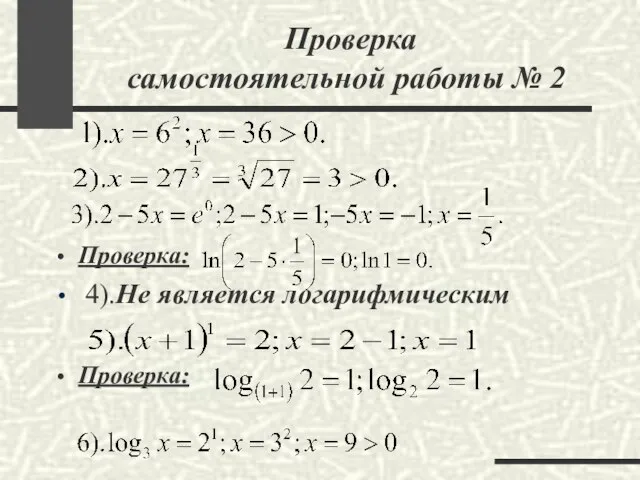 Проверка самостоятельной работы № 2 Проверка: 4).Не является логарифмическим Проверка: